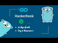 HackerRank Day 9 Recursion 3 Challenge in Golang