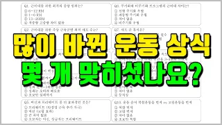 운동 정보 퀴즈 다 맞히면 ㅇㅈ[2026년 개정본]