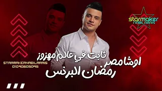 رمضان البرنس      ثابت في عالم مهزوز   أنا المعلم ياله    القشاش  اوشا مصر   دندنها