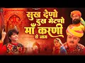 Download Lagu सुख देणो दुख मेटणो माँ करणी रो नाम | प्रकाश गाँधी | Katha Shri Karni Mata Ri | Superhit Katha |