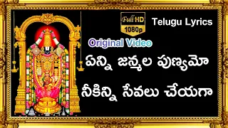 enni janmala punyamo lyrics ttd best ever devotional song sp balasubrahmanyam sp balu