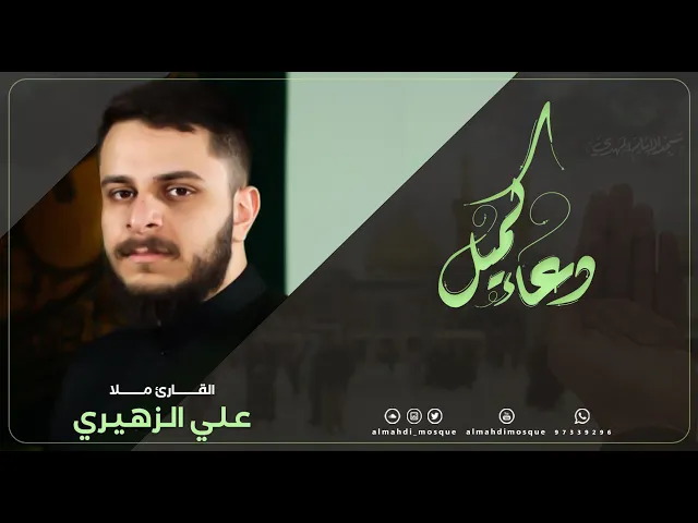 ⁣دعاء كميل بن زياد :|: القارئ ملا / علي الزهيري
