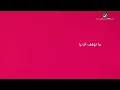 اصالة | والله وتفارقنا