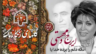 Golha Mahasti Iraj گلهای رنگارنگ ۴۲۰ گلهای مهستی مهستی پرویز یاحقی آنكه دلم را برده خدایا 