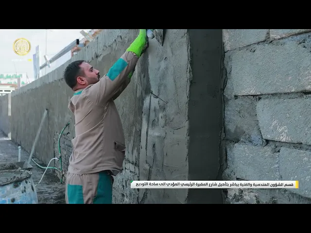⁣قسم الشؤون الهندسية والفنية يباشر بتأهيل شارع المقبرة الرئيسي المؤدي الى ساحة التوديع