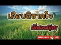 เกือบสิขาดใจ - บอยพนมไพร เพิ่มเบสนุ่มๆ