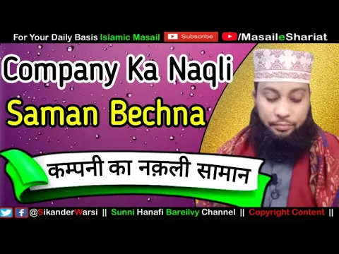 Company Ka Duplicate Maal Bechna Kaisa | کمپنی کا نقلی سامان بیچنا کیسا | कम्पनी का नकली सामान बनाना