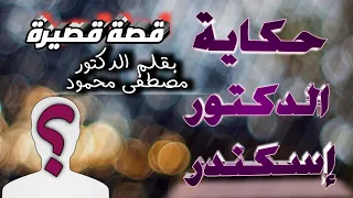 مفتاح اللغز حكاية الدكتور إسكندر قصة قصيرة للدكتور مصطفى محمود 