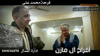 محمود السوهاجي افراح ال مازن برديس فرحة محمدعلي دندنها