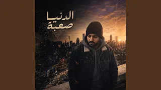 الدنيا صعبة دندنها