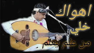 اهواك خلي من علم يعلم اتحداك ما تعشق العزف يجنن  جنون الفنان محمد نبيل محب  اصيل علي ابوبكر دندنها