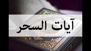 آيات السحر مكررة 3 مرات Ayat Al Sihr Repeated 3 Times بصوت سعد الغامدي 