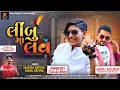 Download Lagu Limbu Ma love | Jagdish Rathva \u0026 Parul Rathva | New Timli 2022  @royaldigitaltimli1