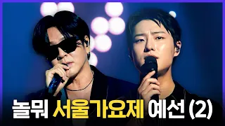 [레전드 SONG] 실력파 가수 총출동한 놀뭐 서울가요제 블라인드 오디션 (2) MBC250802방송