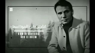 دمعي شهودي جرح خدودي العندليب الاسمر عبد الحليم حافظ دندنها