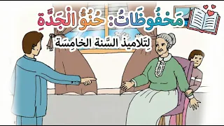 أروع قصيدة عن الجدة    محفوظات  ح ن و   ال ج د  ة   لتلاميذ السنة الخامسة دندنها