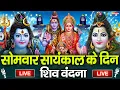 Lagu LIVE शिव भजन स्पेशल आज के दिन शिवजी की यह वंदना सुन लेना आपकी हर इच्छा पूरी हो जाएँगी | शिव भजन 2025