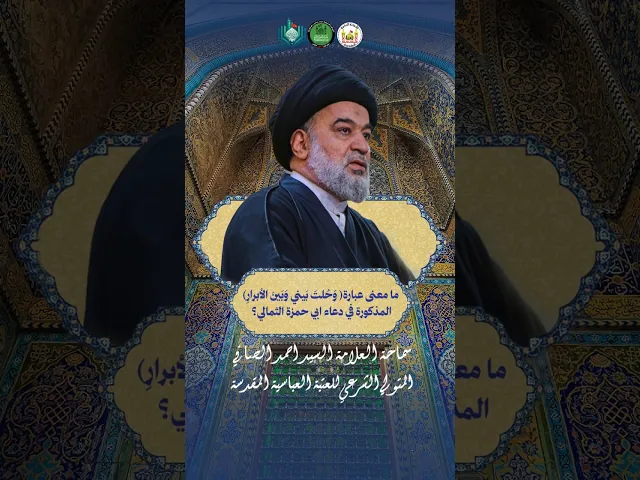 ⁣ما معنى عبارة (وحلت بيني وبين الأبرار) المذكورة في دعاء ابي حمزة الثمالي ؟ | سماحة السيد احمد الصافي