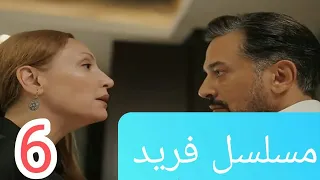 مسلسل فريد الحلقة السادسة 6 
