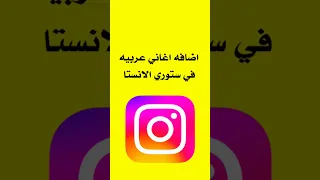حل مشكله عدم ظهور الاغاني العربيه في ستوري الانستا Apple Iphone Mobile Galaxy 