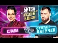 Lagu СУЛТАН ЛАГУЧЕВ vs СЛАВА | БИТВА ПОКОЛЕНИЙ | 3 СЕЗОН | 5 ВЫПУСК