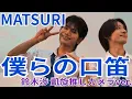 Download Lagu MATSURI『僕らの口笛』サッポロファクトリー 2025.09.06.1部 #鈴木渉 凱旋推しカメラver.