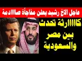 Lagu الأخ رشيد يعلن على الهواء مفاجأة صااااادمة كاااارثة تحدث الان بين مصر والسعودية
