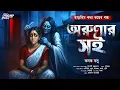 Download Lagu অরুণার সই | ভূতের গল্প!!| Bengali Horror Audio Story | bangla bhuter golpo | horror