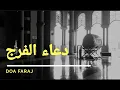 Doa Faraj - دعاء الفرج - Dua E Faraj