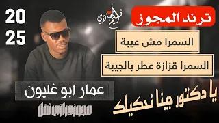 ترند المجوز عمار ابو غليون السمرا مش عيبة السمرا قزازة عطر بالجيبة يا دكتور جينا نحكيلك 2025  ترند المجوز عمار ابو غليون السمرا مش عيبة السمرا قزازة عطر بالجيبة يا دكتور جينا نحكيلك 2025
