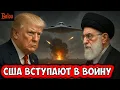 Download Lagu США ВСТУПАЮТ В ВОЙНУ ПРОТИВ ИРАНА