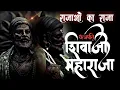 Download Lagu Rajaon Kaa Raja Shivaji Maharaja⚜️| song