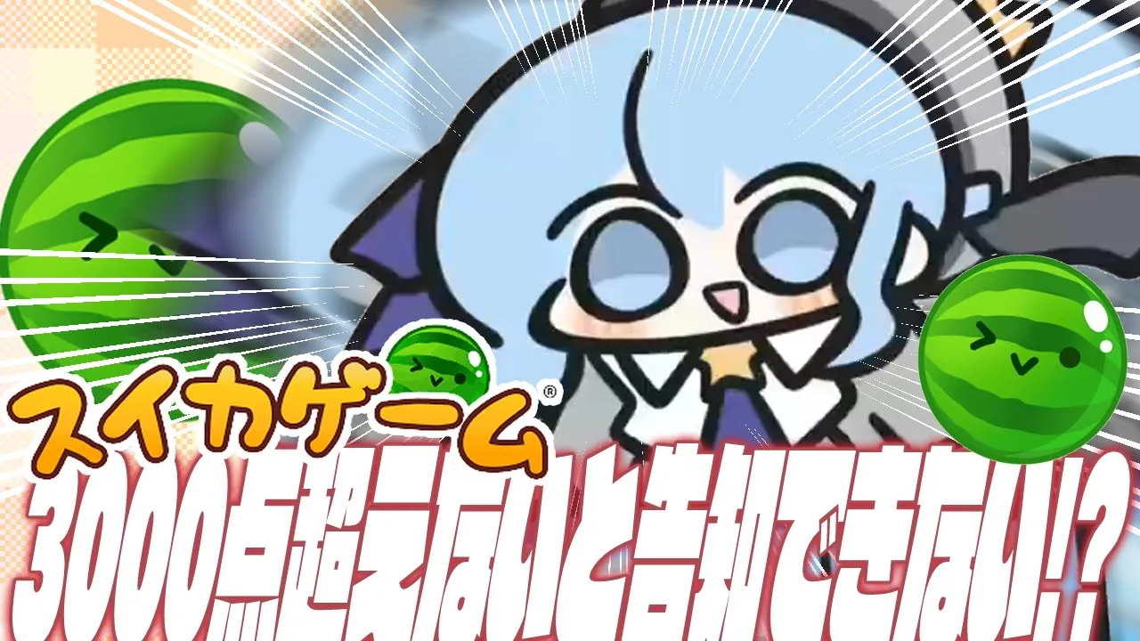 【スイカゲーム】告知がしたい！３０００点いかないと告知できない！【星街すいせい / ホロライブ】