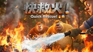 快救火！🔥😱