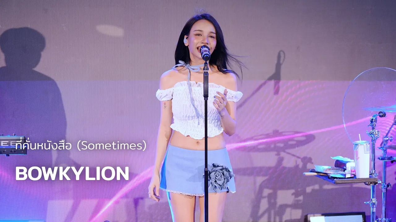 BOWKYLION - ที่คั่นหนังสือ (Sometimes) @ The Best Thai Street Food By Worldgas | 250518 BOWKYLION - ที่คั่นหนังสือ (Sometimes) @ The Best Thai Street Food By Worldgas | 250518