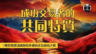 揭密成功交易者7大共同特質，新手必看實用建議指南，穩定你的交易之路 | 老貓與指標