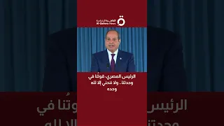 الرئيس المصري قوت نا في وحدتنا ولا ننحني إلا لله وحده 