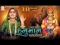 Lagu Geeta Rabari : Hanuman Chalisa (हनुमान चालीसा) || Full HD Video 2021 || @GeetaBenRabariOfficial