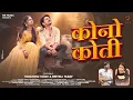 Lagu Kono Koti   कोनो कोती  I Himanshu Yadav \u0026 Reetika   Navin Sahu \u0026 Kanchan Joshi   Cg Song   MS Music