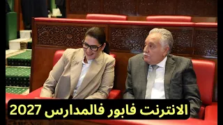 الحكومة تبشركم ب إنترنت مجاني وذكاء اصطناعي في المؤسسات التعليمية