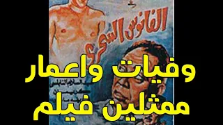 وفيات واعمار فيلم الفانوس السحرى 