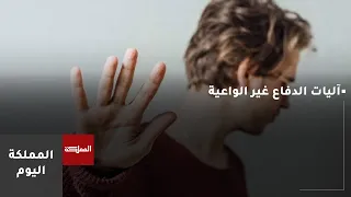 مفهوم آليات الدفاع غير الواعية وأنواعها دندنها