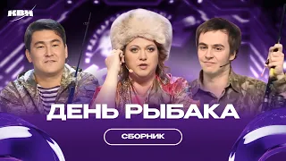 КВН День рыбака / Сборник