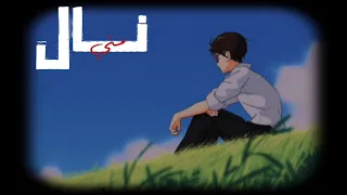 طال ليلي الجوهري 