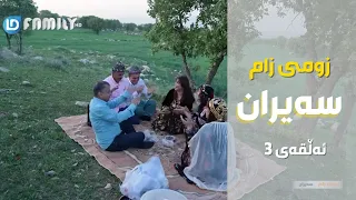 ئەڵقەی سێیەم زومی زام سەیرانRasuka L ڕەسوکە L 