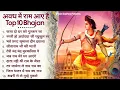 Download Lagu 10 राम भजन |राम जी के भजन | Nonstop Shree Ram Ke Bhajan | 10  Bhajan | श्री राम भजन