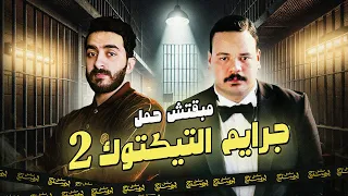 مبقتش حمل جرايـ م التيكتوك الجزء الثاني مع مصطفى غريب Egyptian TikTok Crime Movies Part 2 