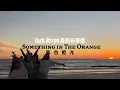 查克布萊恩 Zach Bryan - Something in the Orange 暮色橙光  (華納官方中字版)