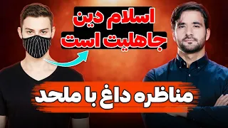 آیا اسلام دین جاهلیت است؟ مناظره جنجالی با یک ملحد دندنها