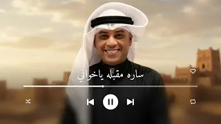ساره مقبله ياخواني احمد الرويشد   زفات احمد الرويشد    حصريا          دندنها